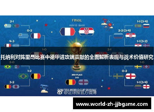 托纳利对阵里昂比赛中德甲进攻端贡献的全面解析表现与战术价值研究