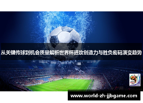 从关键传球到机会质量解析世界杯进攻创造力与胜负密码演变趋势