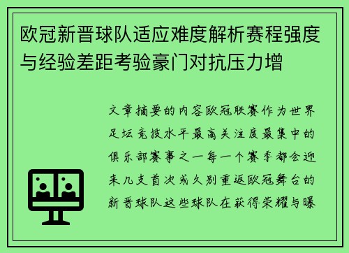 欧冠新晋球队适应难度解析赛程强度与经验差距考验豪门对抗压力增