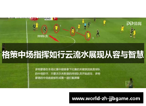 格策中场指挥如行云流水展现从容与智慧