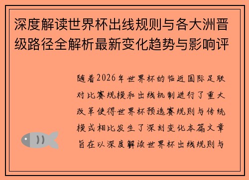 深度解读世界杯出线规则与各大洲晋级路径全解析最新变化趋势与影响评估