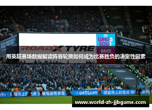 用英超赛场数据解读阵容轮换如何成为比赛胜负的决定性因素