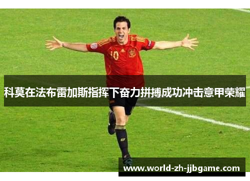 科莫在法布雷加斯指挥下奋力拼搏成功冲击意甲荣耀