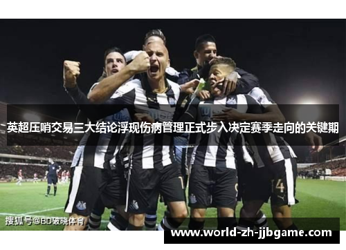 英超压哨交易三大结论浮现伤病管理正式步入决定赛季走向的关键期