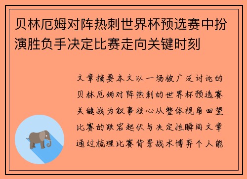 贝林厄姆对阵热刺世界杯预选赛中扮演胜负手决定比赛走向关键时刻