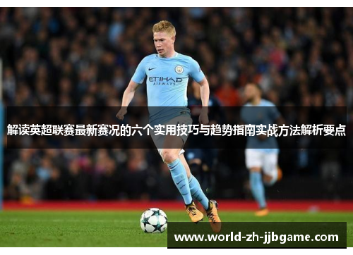 解读英超联赛最新赛况的六个实用技巧与趋势指南实战方法解析要点 解读英超联赛最新赛况的六个实用技巧与趋势指南实战方法解析要点