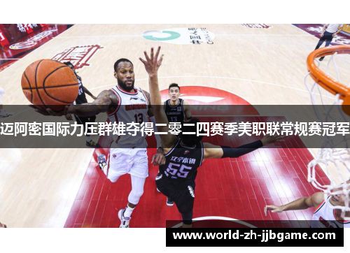 迈阿密国际力压群雄夺得二零二四赛季美职联常规赛冠军