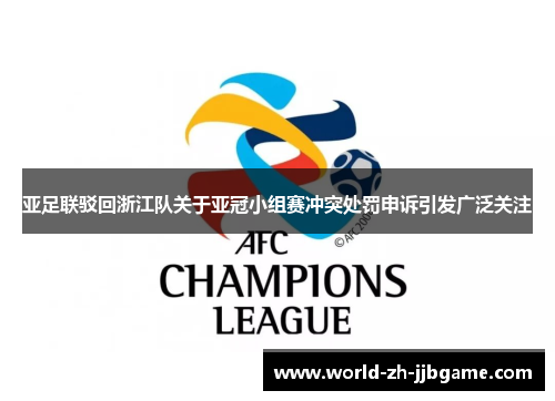 亚足联驳回浙江队关于亚冠小组赛冲突处罚申诉引发广泛关注 亚足联驳回浙江队关于亚冠小组赛冲突处罚申诉引发广泛关注