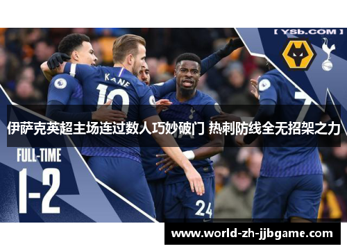 伊萨克英超主场连过数人巧妙破门 热刺防线全无招架之力 伊萨克英超主场连过数人巧妙破门 热刺防线全无招架之力