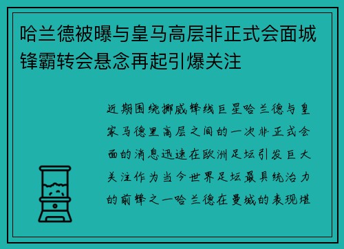 哈兰德被曝与皇马高层非正式会面城锋霸转会悬念再起引爆关注 哈兰德被曝与皇马高层非正式会面城锋霸转会悬念再起引爆关注