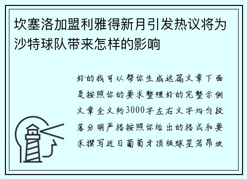 坎塞洛加盟利雅得新月引发热议将为沙特球队带来怎样的影响 坎塞洛加盟利雅得新月引发热议将为沙特球队带来怎样的影响