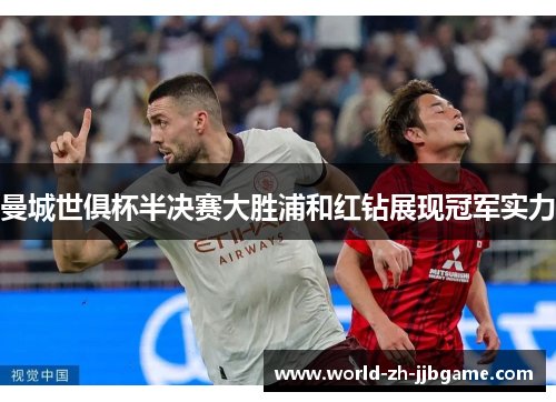 曼城世俱杯半决赛大胜浦和红钻展现冠军实力 曼城世俱杯半决赛大胜浦和红钻展现冠军实力