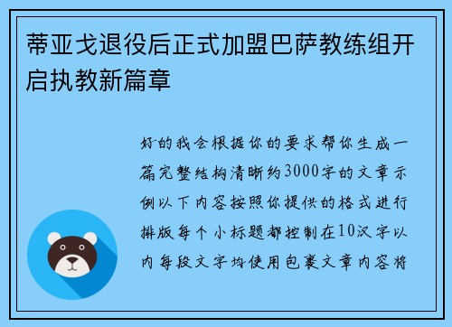 蒂亚戈退役后正式加盟巴萨教练组开启执教新篇章