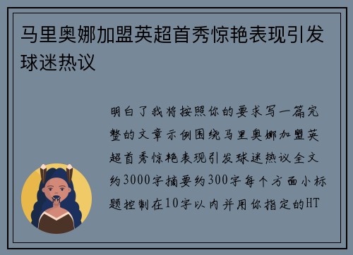 马里奥娜加盟英超首秀惊艳表现引发球迷热议