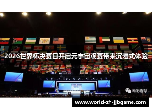 2026世界杯决赛日开启元宇宙观赛带来沉浸式体验