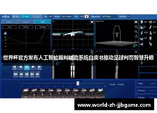 世界杯官方发布人工智能裁判辅助系统白皮书推动足球判罚智慧升级