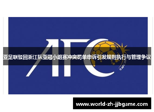 亚足联驳回浙江队亚冠小组赛冲突罚单申诉引发规则执行与管理争议