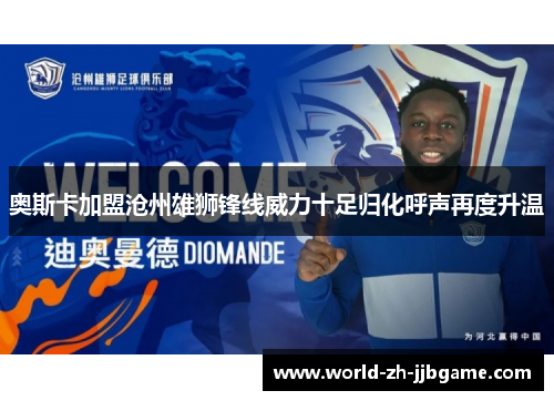 奥斯卡加盟沧州雄狮锋线威力十足归化呼声再度升温