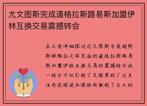 尤文图斯完成道格拉斯路易斯加盟伊林互换交易震撼转会