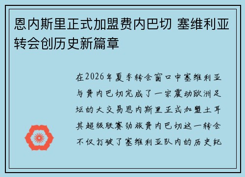 恩内斯里正式加盟费内巴切 塞维利亚转会创历史新篇章