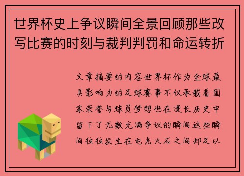 世界杯史上争议瞬间全景回顾那些改写比赛的时刻与裁判判罚和命运转折