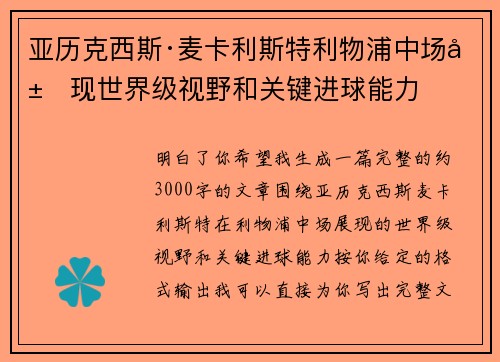 亚历克西斯·麦卡利斯特利物浦中场展现世界级视野和关键进球能力 亚历克西斯·麦卡利斯特利物浦中场展现世界级视野和关键进球能力