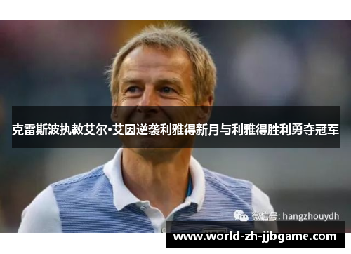 克雷斯波执教艾尔·艾因逆袭利雅得新月与利雅得胜利勇夺冠军 克雷斯波执教艾尔·艾因逆袭利雅得新月与利雅得胜利勇夺冠军