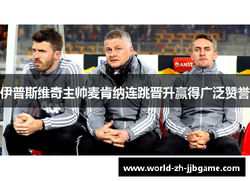 伊普斯维奇主帅麦肯纳连跳晋升赢得广泛赞誉 伊普斯维奇主帅麦肯纳连跳晋升赢得广泛赞誉