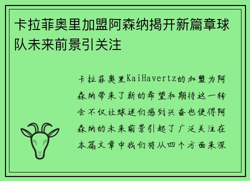 卡拉菲奥里加盟阿森纳揭开新篇章球队未来前景引关注 卡拉菲奥里加盟阿森纳揭开新篇章球队未来前景引关注