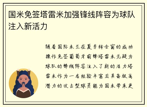 国米免签塔雷米加强锋线阵容为球队注入新活力