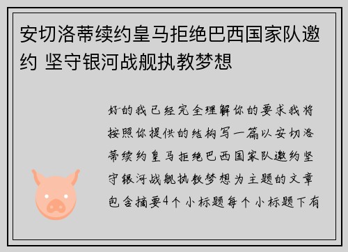 安切洛蒂续约皇马拒绝巴西国家队邀约 坚守银河战舰执教梦想