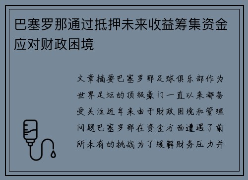 巴塞罗那通过抵押未来收益筹集资金应对财政困境