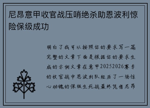 尼昂意甲收官战压哨绝杀助恩波利惊险保级成功