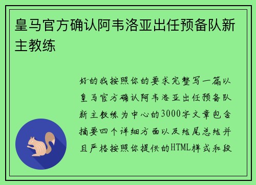 皇马官方确认阿韦洛亚出任预备队新主教练 皇马官方确认阿韦洛亚出任预备队新主教练
