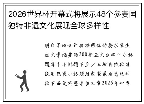 2026世界杯开幕式将展示48个参赛国独特非遗文化展现全球多样性