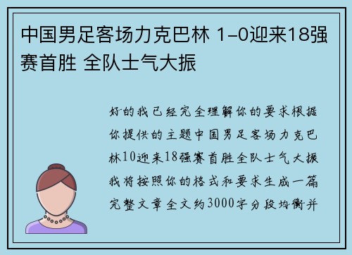中国男足客场力克巴林 1-0迎来18强赛首胜 全队士气大振