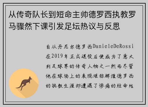 从传奇队长到短命主帅德罗西执教罗马骤然下课引发足坛热议与反思