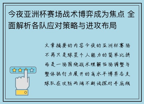 今夜亚洲杯赛场战术博弈成为焦点 全面解析各队应对策略与进攻布局