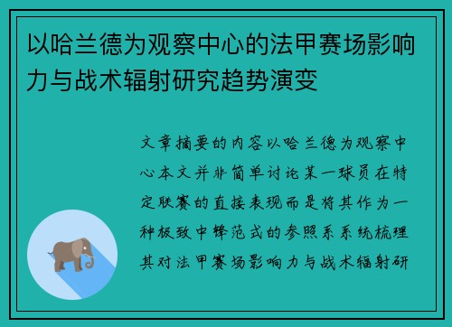 以哈兰德为观察中心的法甲赛场影响力与战术辐射研究趋势演变