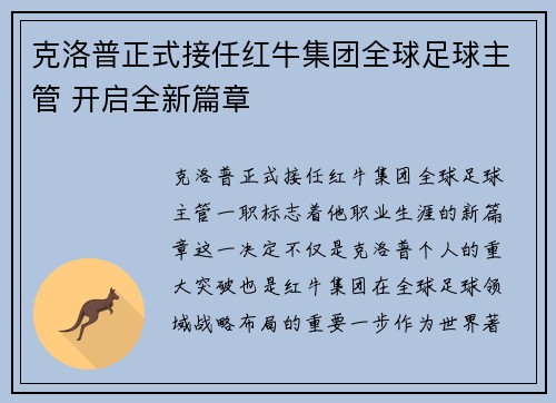 克洛普正式接任红牛集团全球足球主管 开启全新篇章