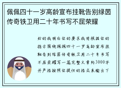 佩佩四十一岁高龄宣布挂靴告别绿茵传奇铁卫用二十年书写不屈荣耀