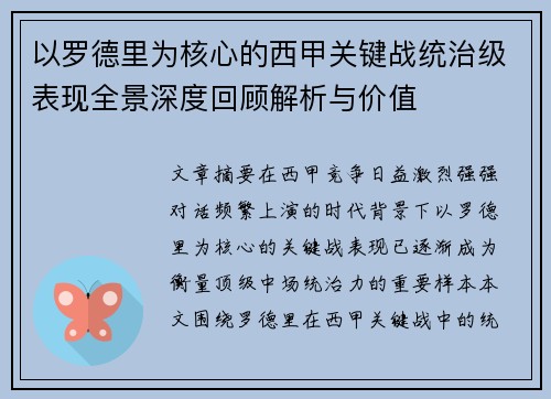 以罗德里为核心的西甲关键战统治级表现全景深度回顾解析与价值