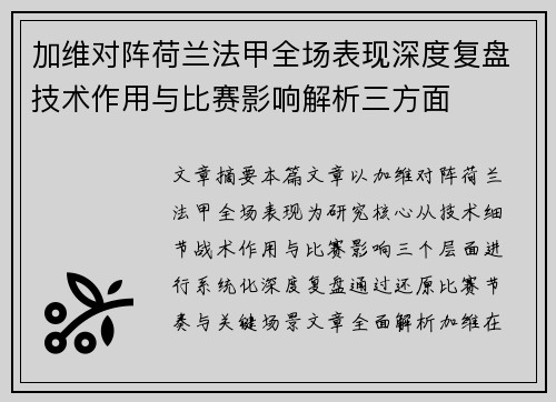 加维对阵荷兰法甲全场表现深度复盘技术作用与比赛影响解析三方面
