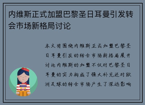 内维斯正式加盟巴黎圣日耳曼引发转会市场新格局讨论