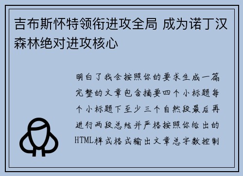 吉布斯怀特领衔进攻全局 成为诺丁汉森林绝对进攻核心