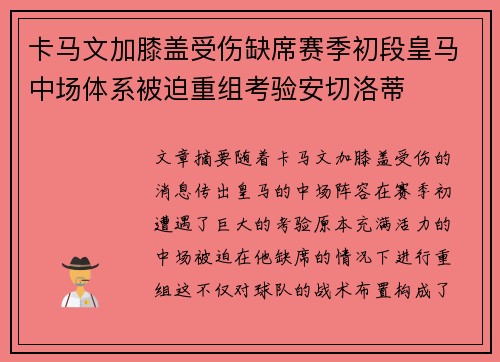 卡马文加膝盖受伤缺席赛季初段皇马中场体系被迫重组考验安切洛蒂
