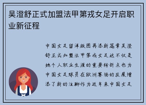 吴澄舒正式加盟法甲第戎女足开启职业新征程