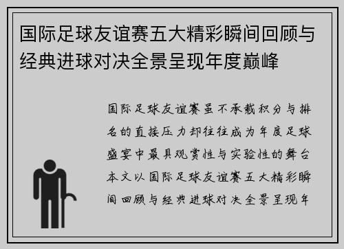 国际足球友谊赛五大精彩瞬间回顾与经典进球对决全景呈现年度巅峰