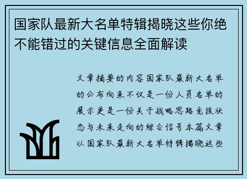 国家队最新大名单特辑揭晓这些你绝不能错过的关键信息全面解读