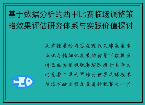 基于数据分析的西甲比赛临场调整策略效果评估研究体系与实践价值探讨